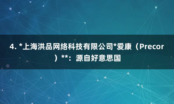 4. *上海洪品网络科技有限公司*爱康（Precor）**：源自好意思国