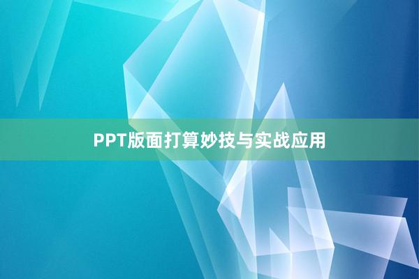PPT版面打算妙技与实战应用