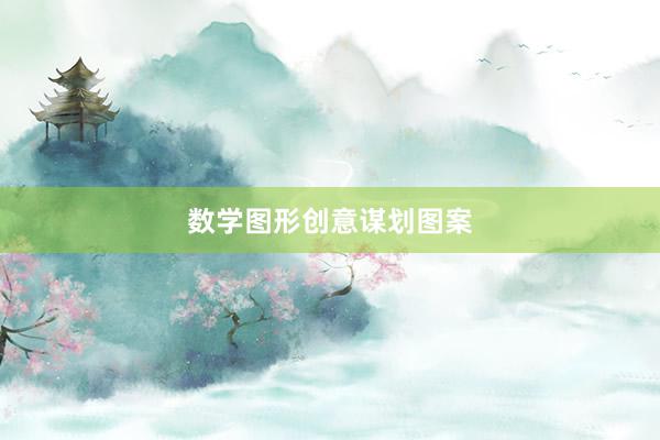 数学图形创意谋划图案