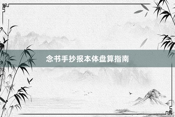 念书手抄报本体盘算指南