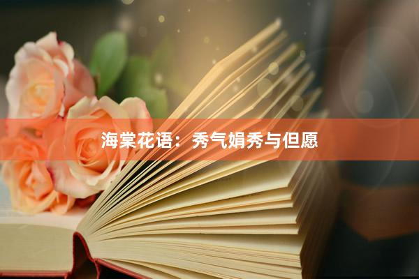 海棠花语：秀气娟秀与但愿