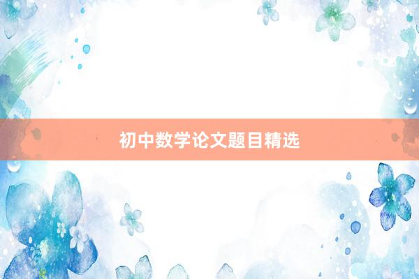 初中数学论文题目精选