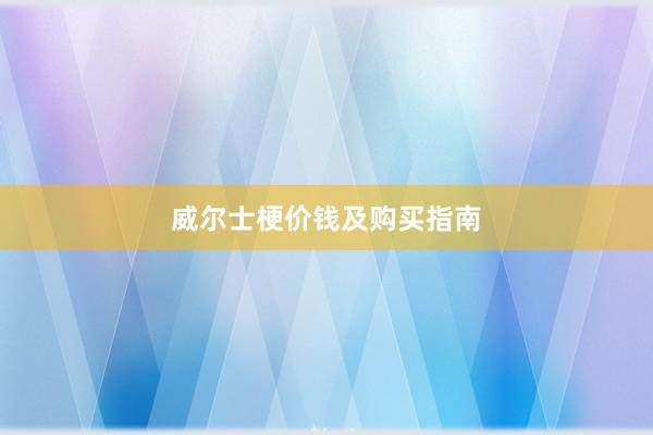 威尔士梗价钱及购买指南