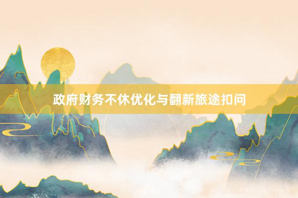 政府财务不休优化与翻新旅途扣问