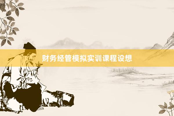 财务经管模拟实训课程设想