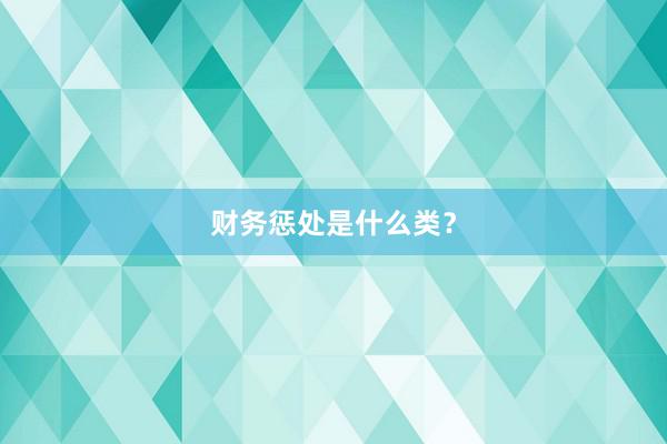 财务惩处是什么类？